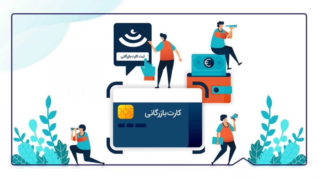 ثبت کارت بازرگانی