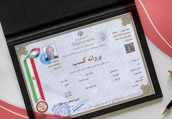 مراحل دریافت پروانه کسب از ثبت تا صدور نهایی