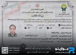 پروانه فعالیت میشا ارگانیک