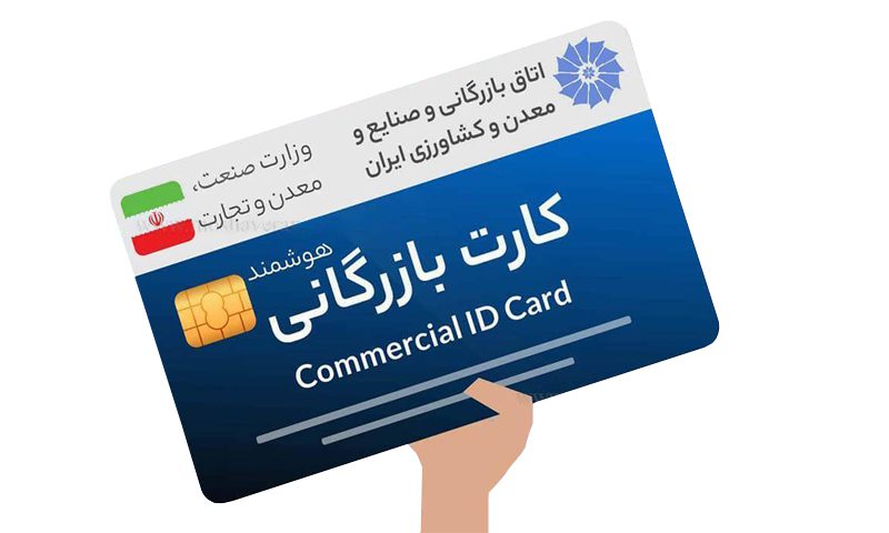 کارت بازرگانی