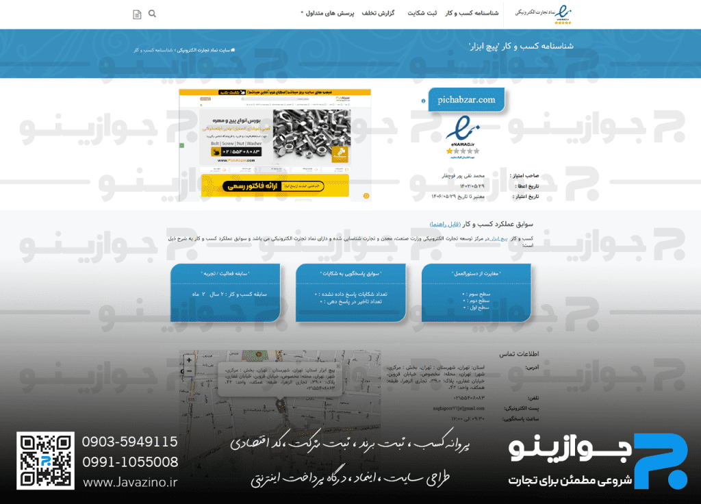 دریافت اینماد، فروشگاه پیچ ابزار، جوازینو، درگاه پرداخت، مجوز فروش آنلاین دریافت اینماد، فروشگاه پیچ ابزار، جوازینو، درگاه پرداخت، مجوز فروش آنلاین