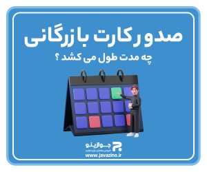 صدور جواز کسب چقدر طول میکشد ؟