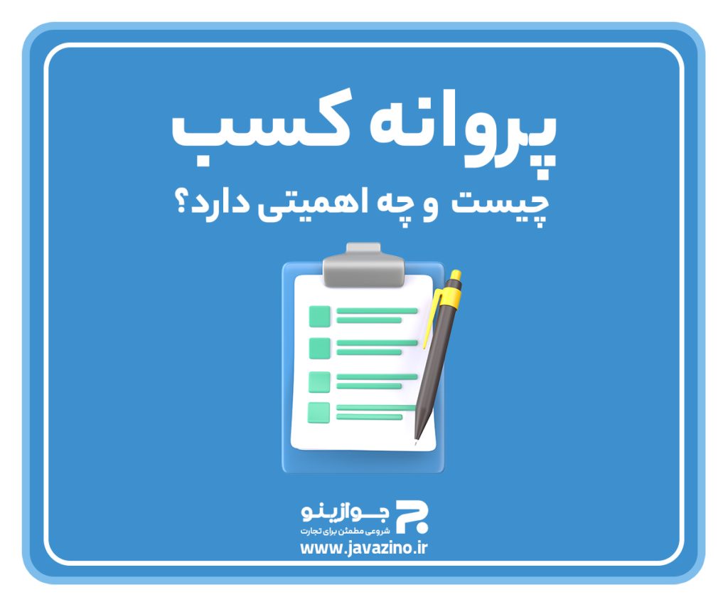 پروانه کسب چیست و چه اهمیتی دارد؟ | راهنمای کامل دریافت پروانه کسب با جوازینو پروانه کسب چیست و چه اهمیتی دارد؟ | راهنمای کامل دریافت پروانه کسب با جوازینو