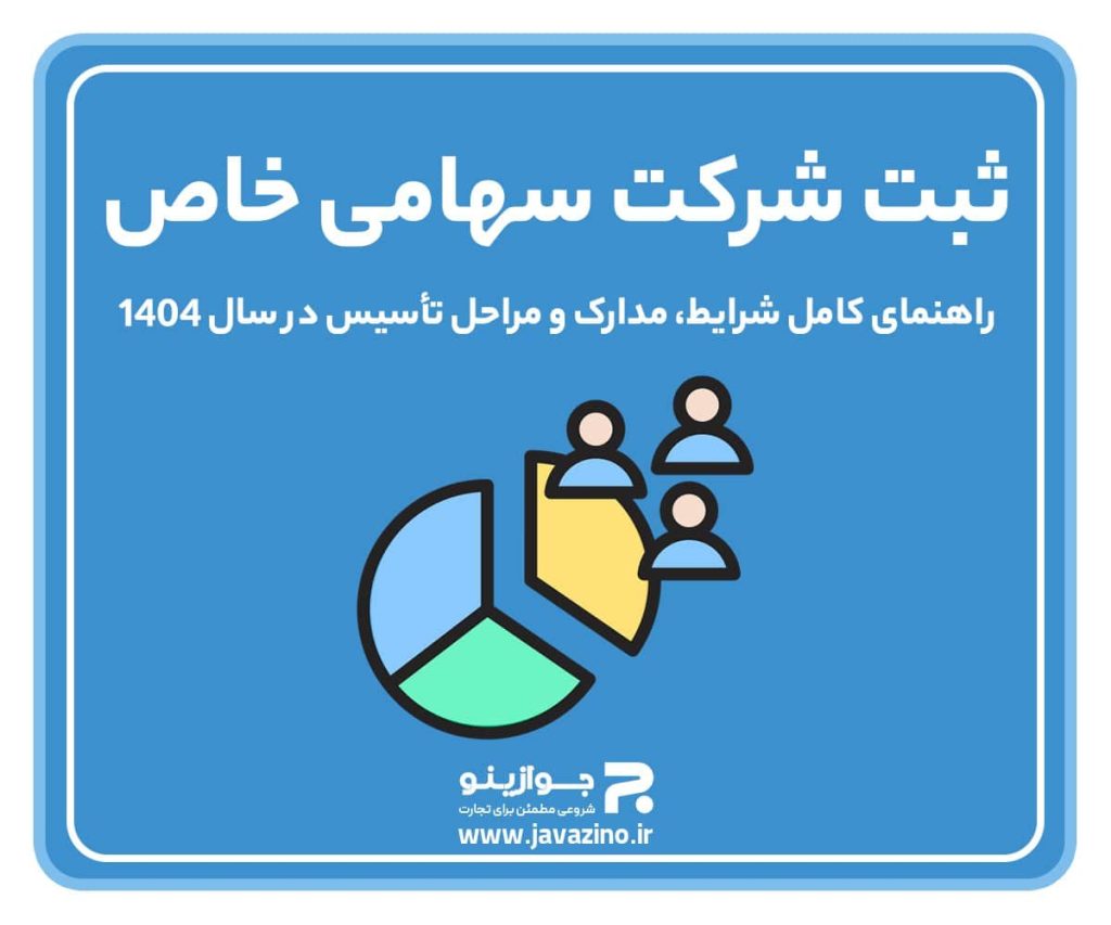 ثبت شرکت سهامی خاص؛ راهنمای کامل شرایط، مدارک و مراحل تأسیس در سال ۱۴۰۴