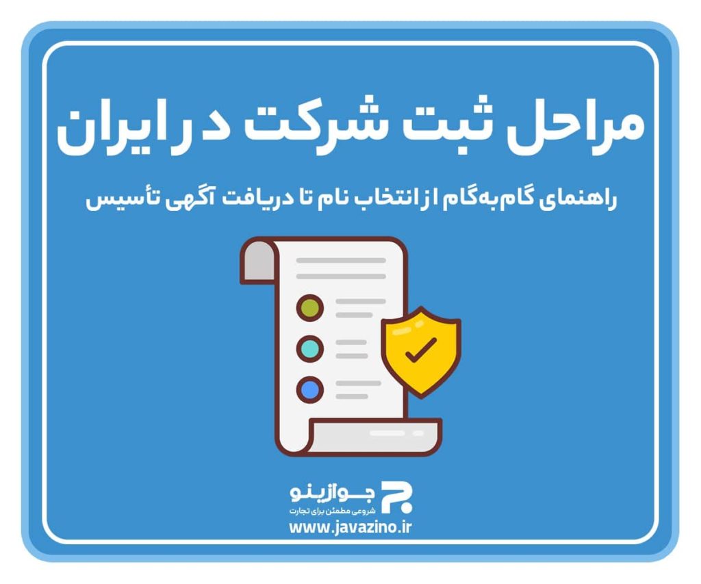 مراحل ثبت شرکت در ایران؛ راهنمای گام‌به‌گام از انتخاب نام تا دریافت آگهی تأسیس