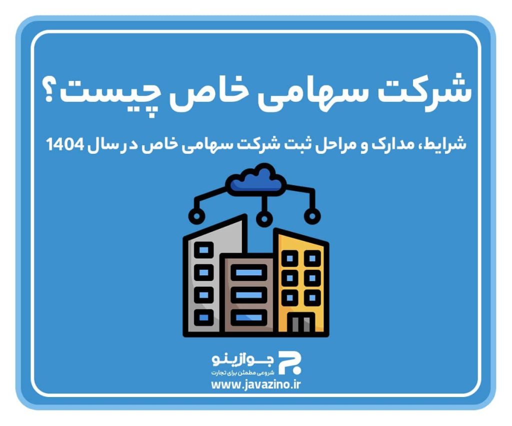 شرکت سهامی خاص چیست؟ شرایط، مدارک و مراحل ثبت شرکت سهامی خاص در سال ۱۴۰۴