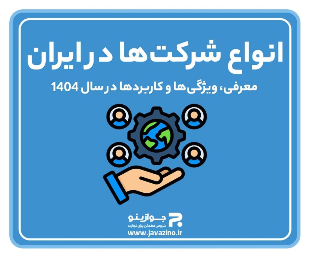 انواع شرکت‌ها در ایران؛ معرفی کامل انواع شرکت‌های تجاری و ویژگی‌های هرکدام