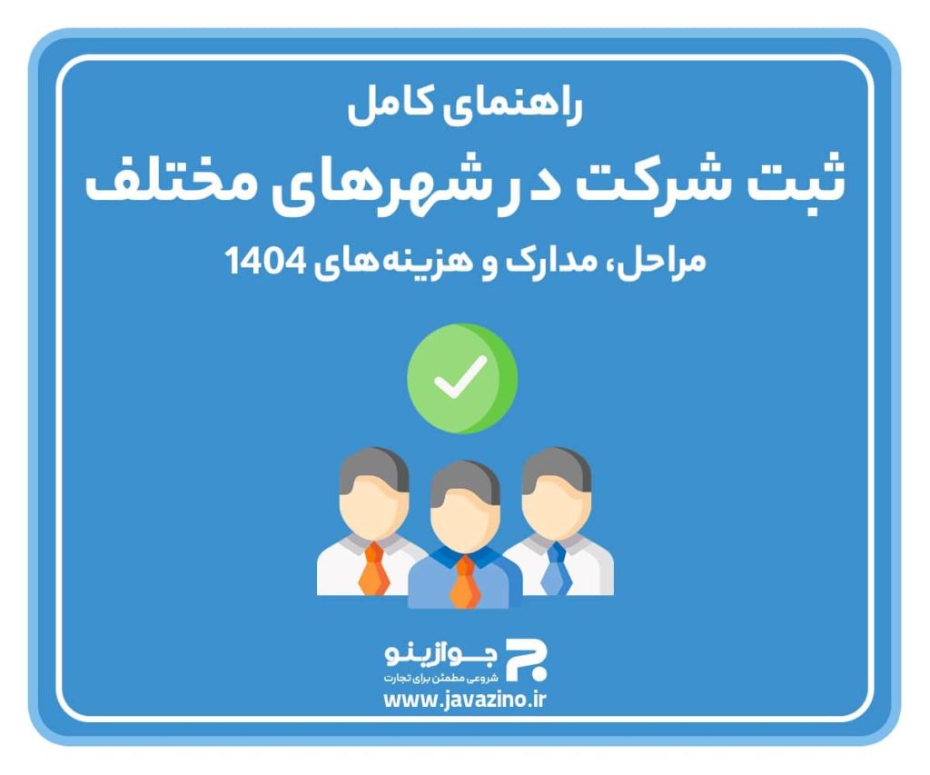 راهنمای کامل ثبت شرکت در شهرهای مختلف؛ مراحل، مدارک و هزینه‌های ۱۴۰۴