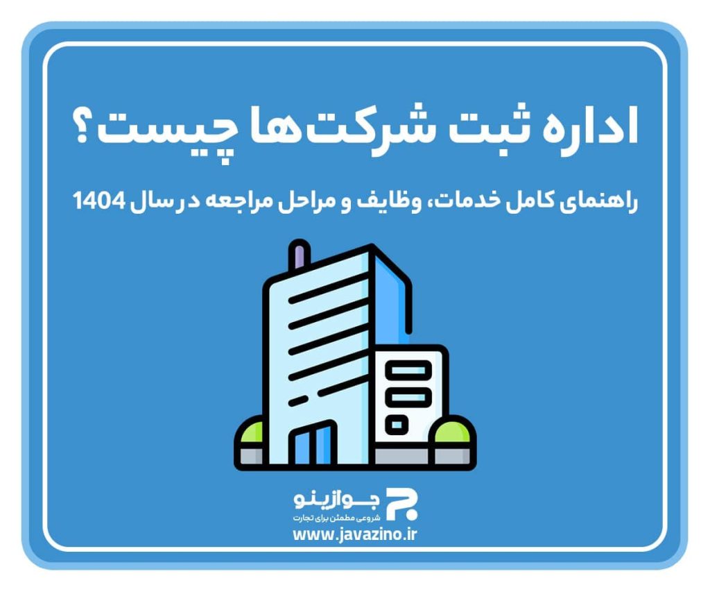 اداره ثبت شرکتها چیست؟ راهنمای کامل خدمات، وظایف و مراحل مراجعه در سال ۱۴۰۴ اداره ثبت شرکتها چیست؟ راهنمای کامل خدمات، وظایف و مراحل مراجعه در سال ۱۴۰۴