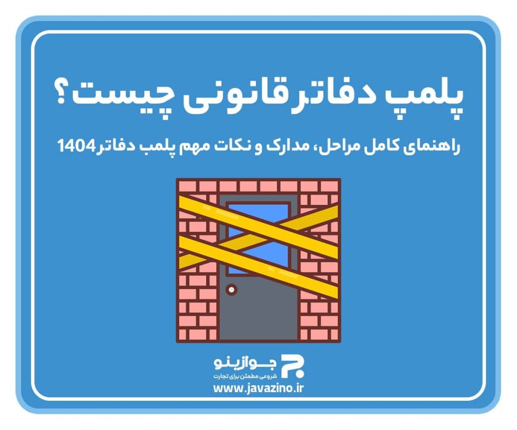 پلمپ دفاتر قانونی چیست؟ راهنمای کامل مراحل، مدارک و نکات مهم پلمب دفاتر ۱۴۰۴