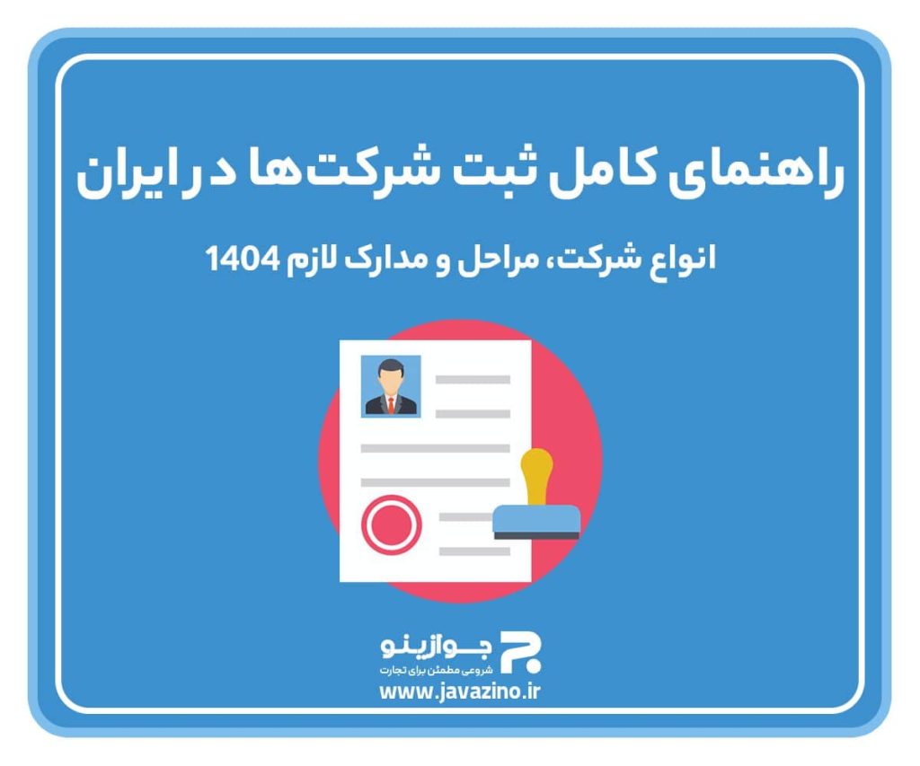 راهنمای کامل ثبت شرکت‌ها در ایران؛ انواع شرکت، مراحل و مدارک لازم ۱۴۰۴