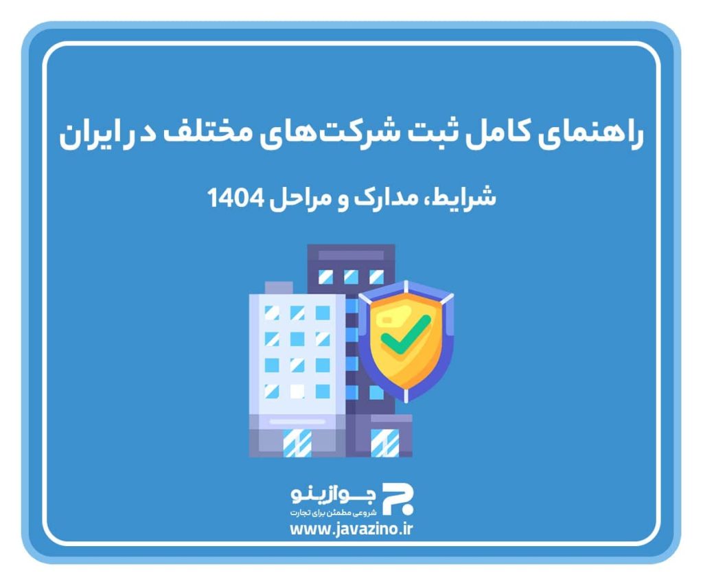 راهنمای کامل ثبت شرکت‌های مختلف در ایران؛ شرایط، مدارک و مراحل ۱۴۰۴
