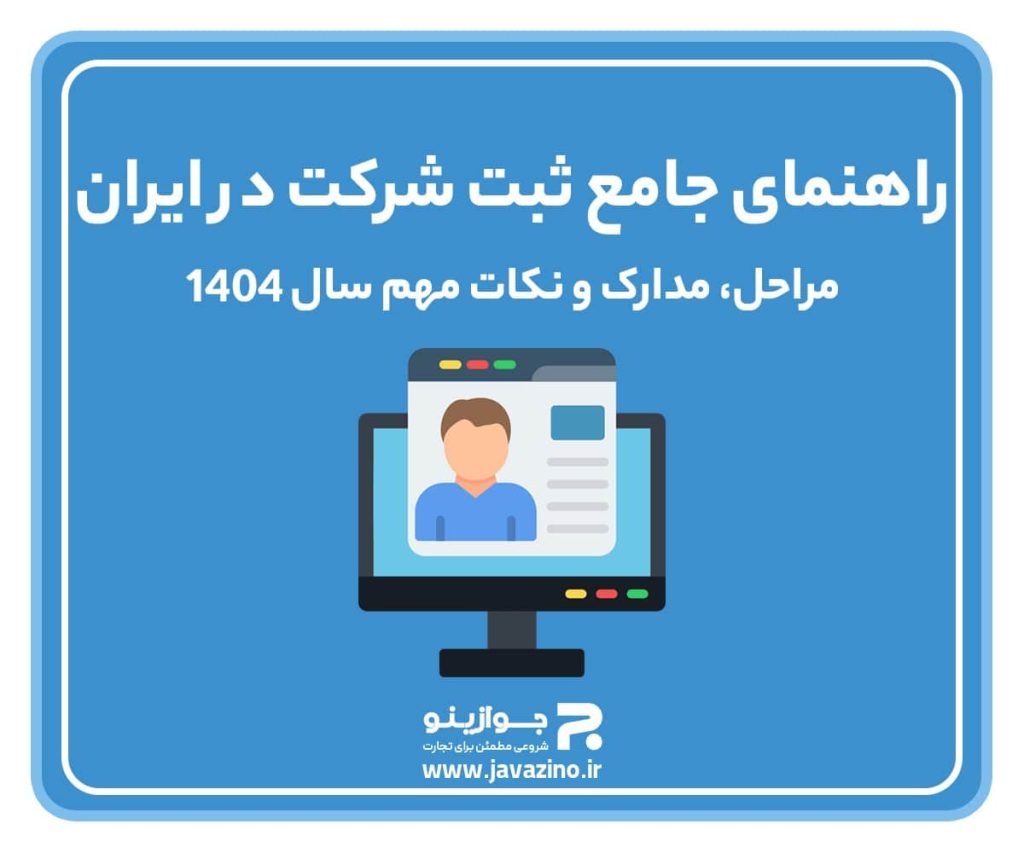 راهنمای جامع ثبت شرکت در ایران؛ مراحل، مدارک و نکات مهم سال ۱۴۰۴