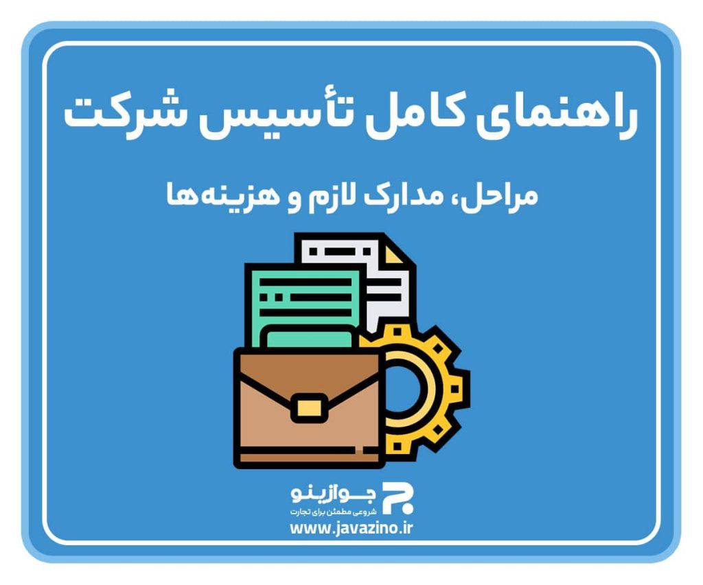 راهنمای کامل تأسیس شرکت؛ مراحل، مدارک لازم و هزینهها راهنمای کامل تأسیس شرکت؛ مراحل، مدارک لازم و هزینهها
