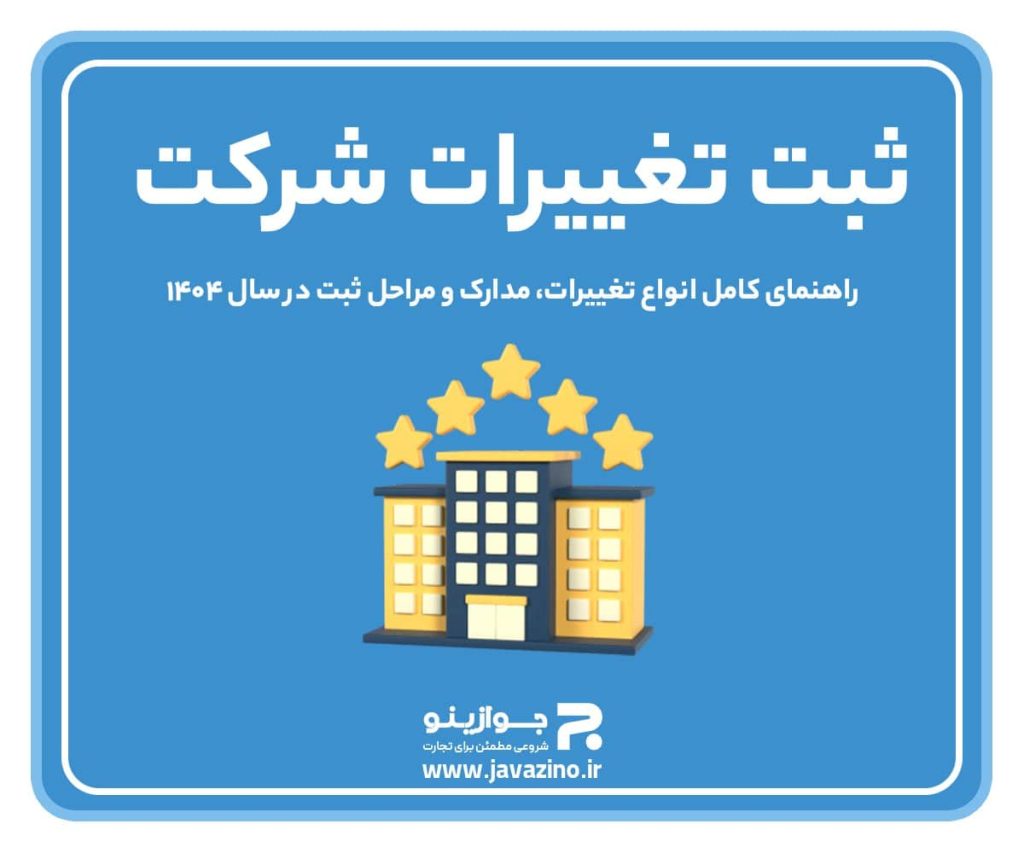 ثبت تغییرات شرکت؛ راهنمای کامل انواع تغییرات، مدارک و مراحل ثبت در سال ۱۴۰۴ ثبت تغییرات شرکت؛ راهنمای کامل انواع تغییرات، مدارک و مراحل ثبت در سال ۱۴۰۴