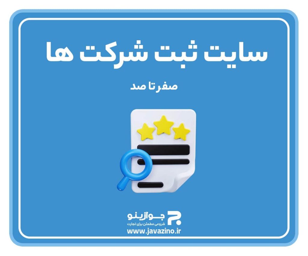 سایت ثبت شرکت ها