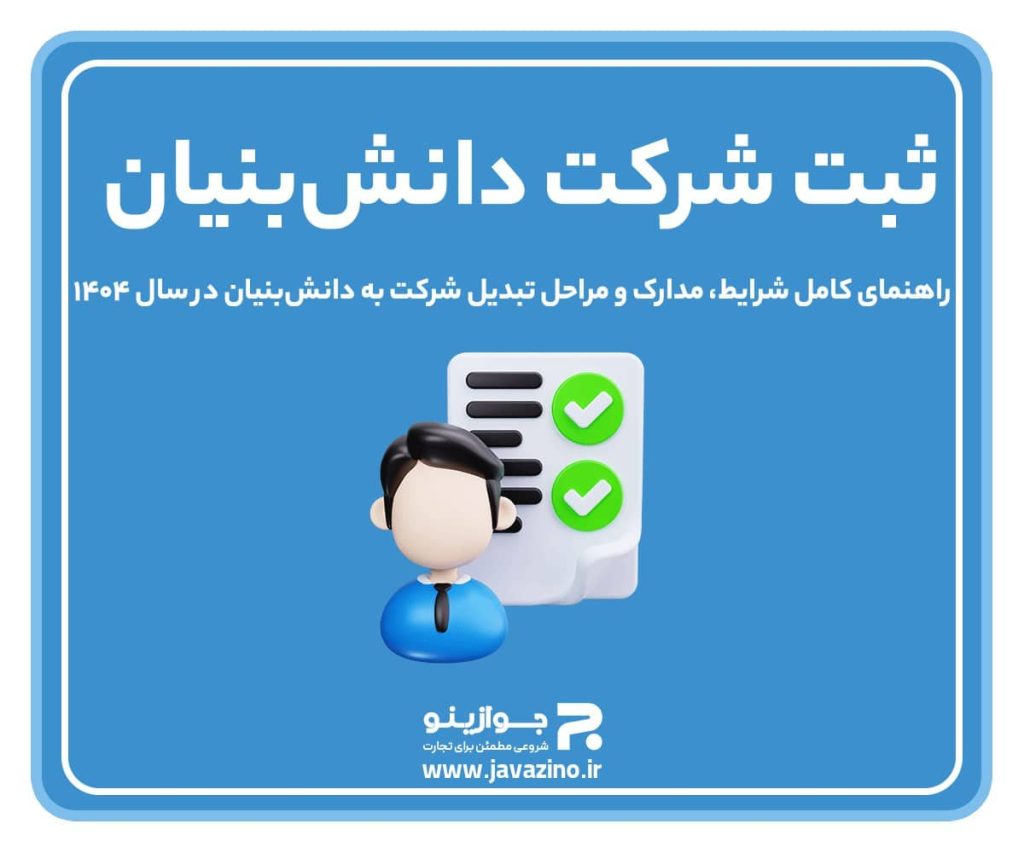 ثبت شرکت دانشبنیان؛ راهنمای کامل شرایط، مدارک و مراحل تبدیل شرکت به دانشبنیان در سال ۱۴۰۴ ثبت شرکت دانشبنیان؛ راهنمای کامل شرایط، مدارک و مراحل تبدیل شرکت به دانشبنیان در سال ۱۴۰۴