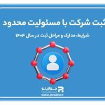 ثبت شرکت با مسئولیت محدود؛ شرایط، مدارک و مراحل ثبت در سال ۱۴۰۴